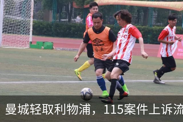 曼城轻取利物浦，115案件上诉流程仍待完成